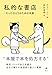 私的な書店ーたったひとりのための本屋ー