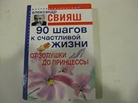 90 shagov k schastlivoj zhizni 5952422055 Book Cover