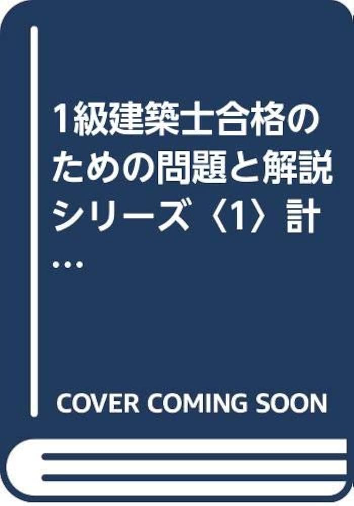 1級建築士合格のための問題と解説シリーズ〈1〉計画編(2002年版) (1級建築士合格のための問題と解説シリーズ1) 1級建築士合格のための問題と解説〈1〉計画編｜Yahoo!フリマ（旧