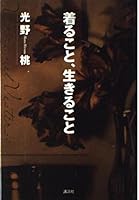 to wear, to live (Mass Market Paperback) (1999) ISBN: 4101401233 [Japanese Import] 4062079518 Book Cover