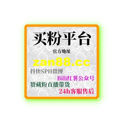微博自助下单平台：如何通过广告投放提升微博品牌曝光和粉丝参与？