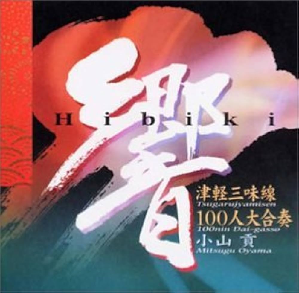 Amazon.co.jp: 響~津軽三味線100人大合奏~: ミュージック