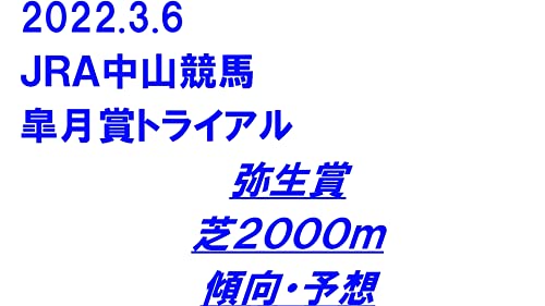 三連複的中　中央競馬　馬券予想　皐月賞トライアル　弥生賞　