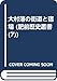 大村藩の街道と宿場 (肥前歴史叢書 7)