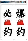 FS-210 釣りステッカー 必釣・爆釣 ステッカー