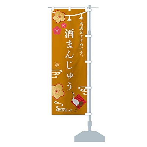酒まんじゅう・和菓子 のぼり旗 サイズ選べます(ハーフ30x90cm 右チチ) FSTN_CHR グッズプロ/GoodsPro