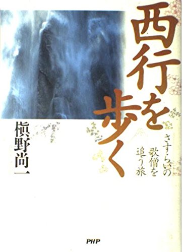 西行を歩く: さすらいの歌僧を追う旅