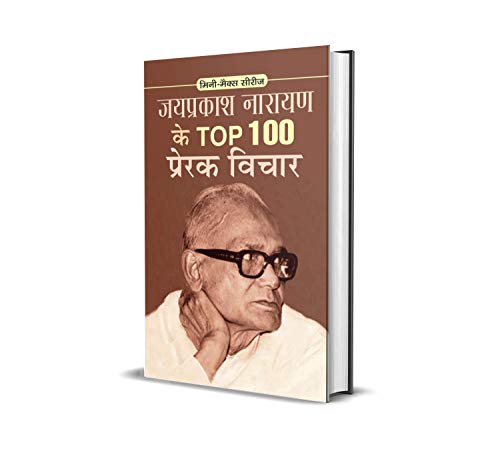 JAYAPRAKASH NARAYAN KE TOP 100 PRERAK VICHAR: Wisdom from a Fearless Freedom Fighter (TOP 100 PRERAK VICHAR: Inspirational & Motivational Books) (Hindi Edition) - RAJASWI