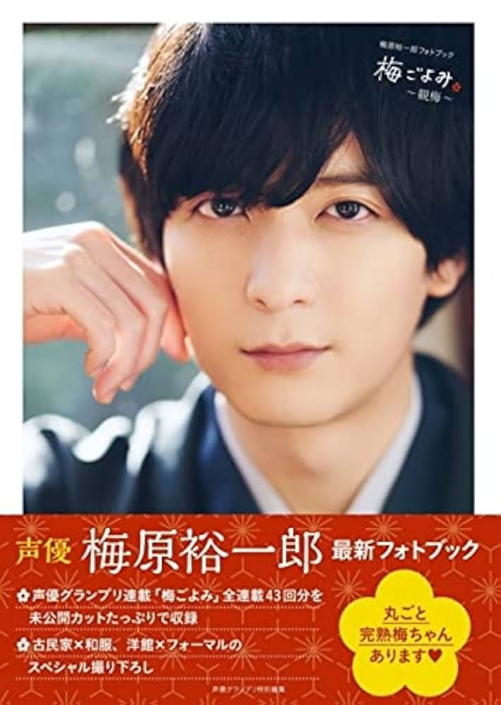 Amazon.co.jp: 写真集 梅原裕一郎 フォトブック 梅ごよみ 観梅