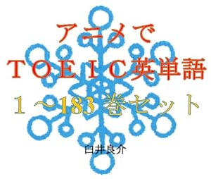 アニメでＴＯＥＩＣ英単語（１～183巻セット）（道産子ギャルはなまらめんこいを追加）～キャラに関する英文を読むだけで英単語力がアップする本～