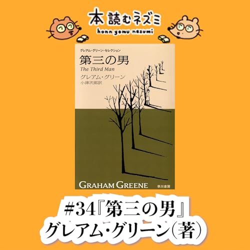 #34『第三の男』グレアム・グリーン 〜 作家もまた“第三の男”だった〜