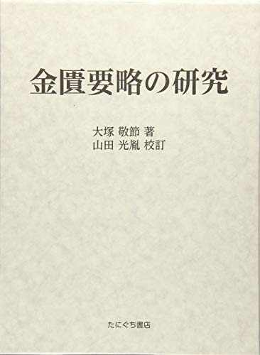 Amazon.co.jp: 大塚 敬節: 本、バイオグラフィー、最新アップデート
