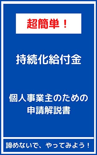 スマホ 無料電子書籍 超簡単! 持続化給付金 個人事業主のための申請解説書 バイ