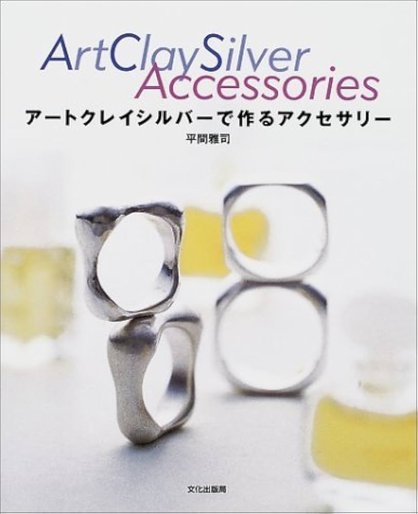 Amazon.co.jp: アートクレイシルバーで作るアクセサリー : 平間
