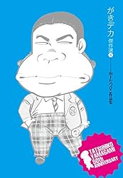 山上たつひこ選集全20巻 山上たつひこ選集全20巻 山上たつひこ『がきデカ』20巻(初版