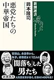 悪党たちの中華帝国 (新潮選書) - 岡本 隆司