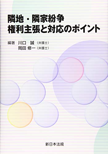 無料電子書籍 おすすめ 隣地・隣家紛争 権利主張と対応のポイント バイ