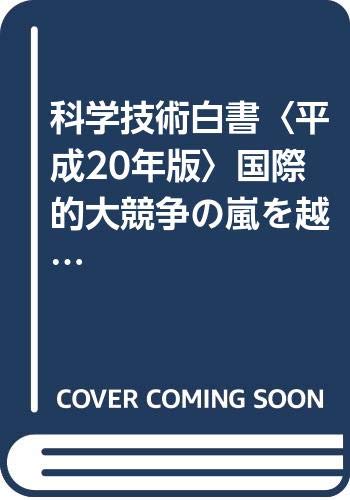 スマホ 無料電子書籍 科学技術白書〈平成20年版〉国際的大競争の嵐を越える科学技術の在り方 バイ