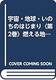 燃える地球から水の惑星へ (宇宙・地球・いのちのはじまり 2)