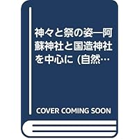 神々と祭の姿: 阿蘇神社と国造神社を中心に (自然と文化阿蘇選書 11)