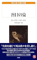 盲目の梟 (白水Uブックス)
