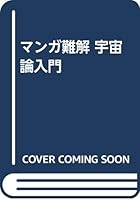 マンガ難解 宇宙論入門 4576911120 Book Cover