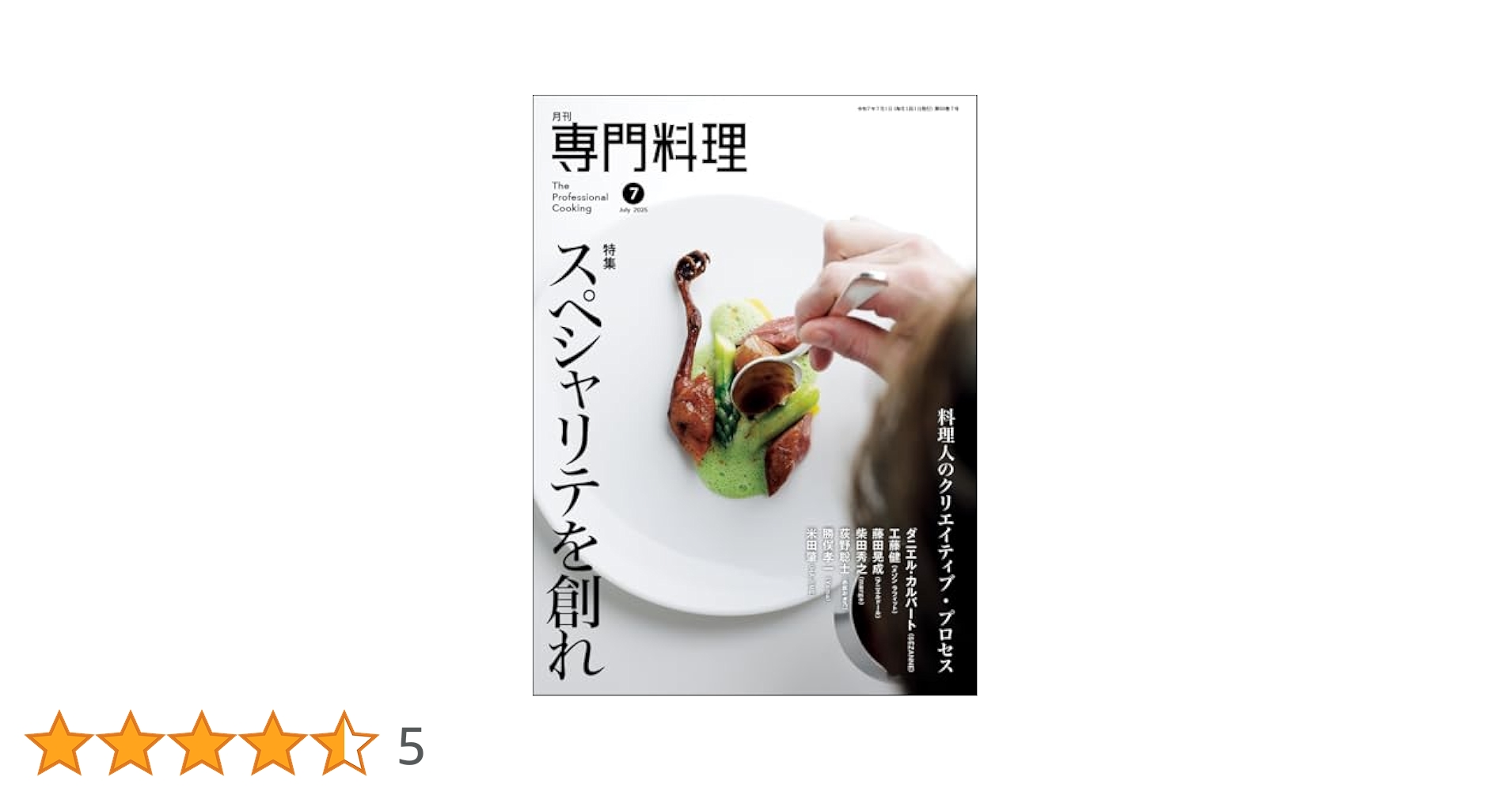 月刊専門料理 2025年 07 月号 | 柴田書店 |本 | 通販 | Amazon