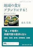 地域の食をブランドにする! 食のテキストを作ろう (岩波ブックレット 988)