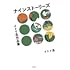 イトイ圭作品集 ナインストーリーズ