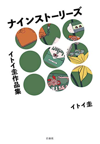 『イトイ圭作品集 ナインストーリーズ』1巻