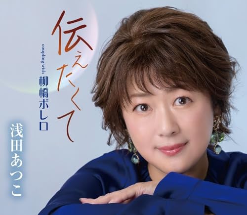 伝えたくて(tsutaetakute)