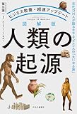 ビジネス教養・超速アップデート 図解版 人類の起源 古代DNAが語るホモ・サピエンスの「大いなる旅」【Kindle】