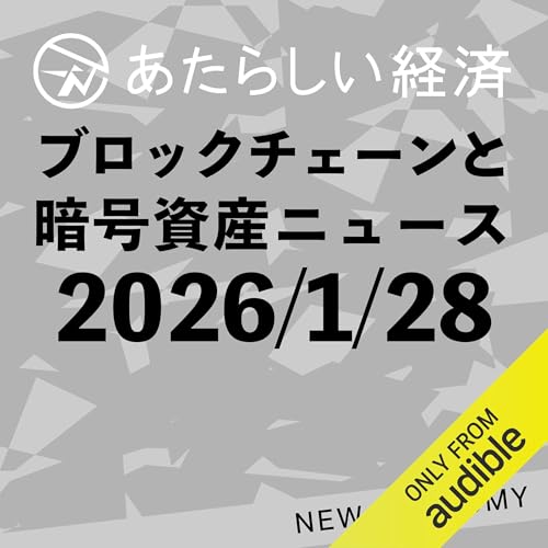あたらしい経済 2026年1月28日 ブロックチェーン・仮想通貨ニュース