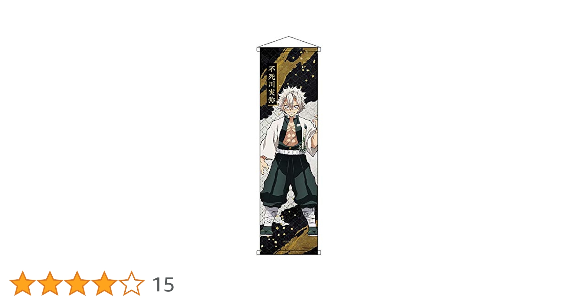 Amazon.co.jp: 鬼滅の刃 ミニタペストリー 不死川実弥 : おもちゃ