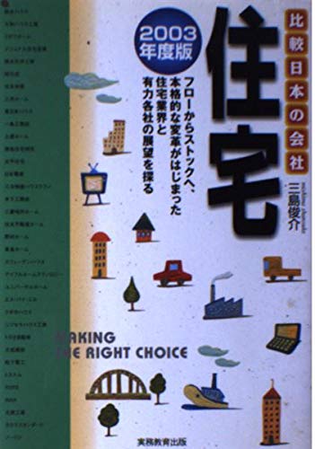 【中古】 住宅 ２００３年度版/実務教育出版/三島俊介 Amazon.co.jp: 三島 俊介: 本、バイオグラフィー、最新アップデート