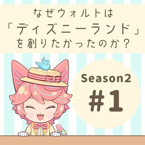 『【S2】 #01:なぜウォルトは“ディズニーランド”を創りたかったのか?』のカバーアート