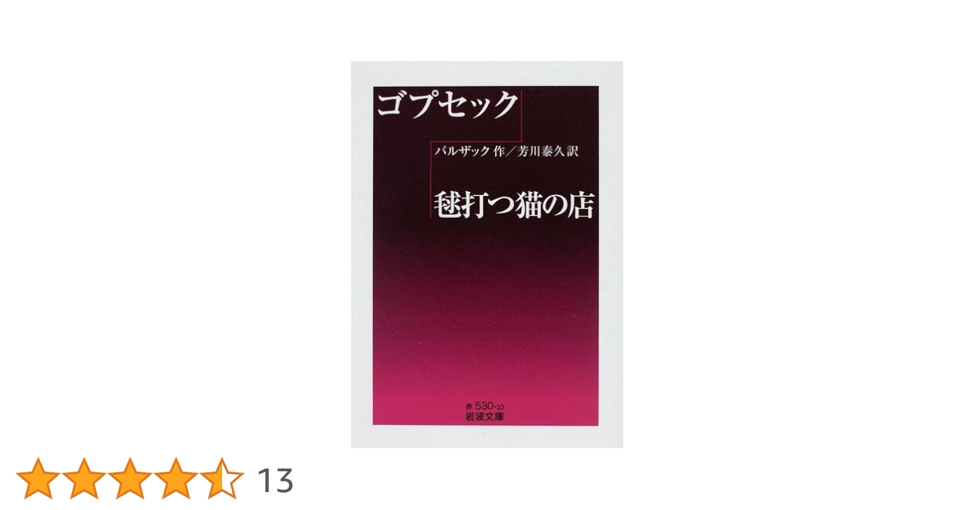 バルザック ポーエムの王、鞠打つ猫の店　東宛書房 ゴプセック/毬打つ猫の店 (岩波文庫 赤 530-10) | バルザック