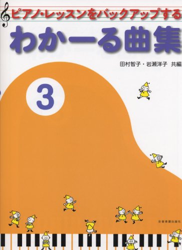 ピアノレッスンをバックアップする わかーる曲集 3 ピアノレッスンをバックアップする わかーる曲集 3