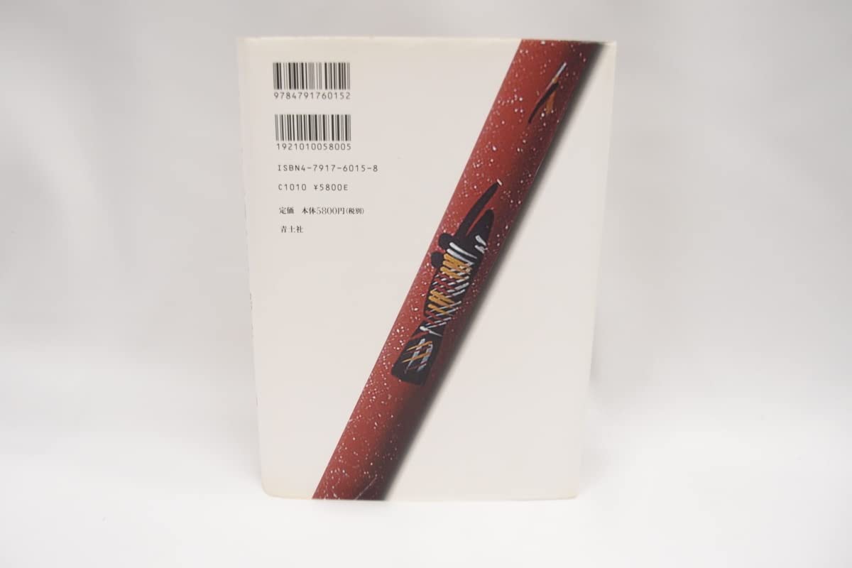 Amazon.co.jp: アボリジニの世界 ドリームタイムと始まりの日の