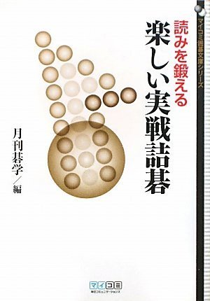 キンドル 無料電子書籍 マイコミ囲碁文庫シリーズ 読みを鍛える 楽しい実戦詰碁 バイ