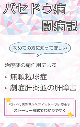 Graves disease Fight against illness Beginner Guide Side effects Agranulocytosis Fulminant hepatitis level Liver disorder (Japanese Edition)