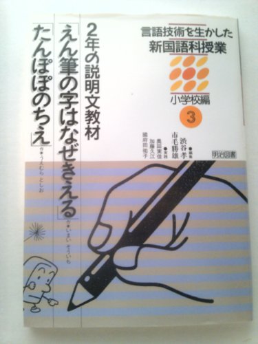言語技術を生かした新国語科授業 小学校編〈3〉2年の説明文教材「えん筆の字はなぜきえる」「たんぽぽのちえ」