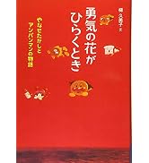 勇気の花がひらくとき: やなせたかしとアンパンマンの物語 (ジュニア・ノンフィクション)