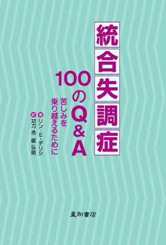 統合失調症100のQ&A―苦しみを乗り越えるために