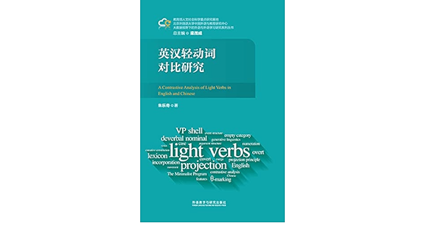 Amazon Com 英汉轻动词对比研究 外研社出品 最简方案的理论框架下探讨英汉轻动词的本质属性和结构特征 大数据视野下的外语与外语学习研究系列丛书 Chinese Edition Ebook 朱乐奇 梁茂成 总主编 Tienda Kindle Amazon Com 英汉轻动词对比研究 外研社出品 最简方案的理论框架下探讨英汉轻动词的本质属性和结构特征 大数据视野下的外语与外语学习研究系列丛书 Chinese Edition Ebook 朱乐奇 梁茂成 总主编 Tienda Kindle