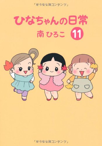 ひなちゃんの日常 11 (産経コミックス)