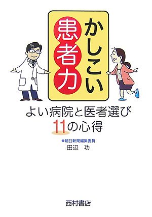 かしこい患者力―よい病院と医者選び11の心得