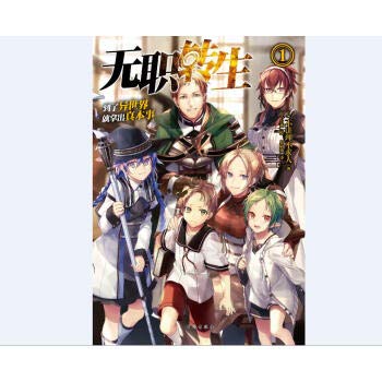 无职转生～到了异世界就拿出真本事1
