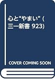 心と“やまい” (三一新書)