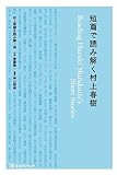 短篇で読み解く村上春樹